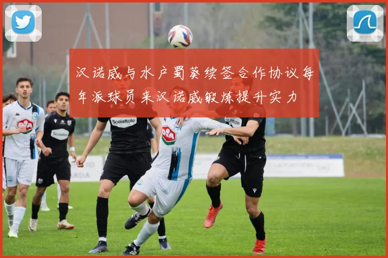 汉诺威与水户蜀葵续签合作协议每年派球员来汉诺威锻炼提升实力