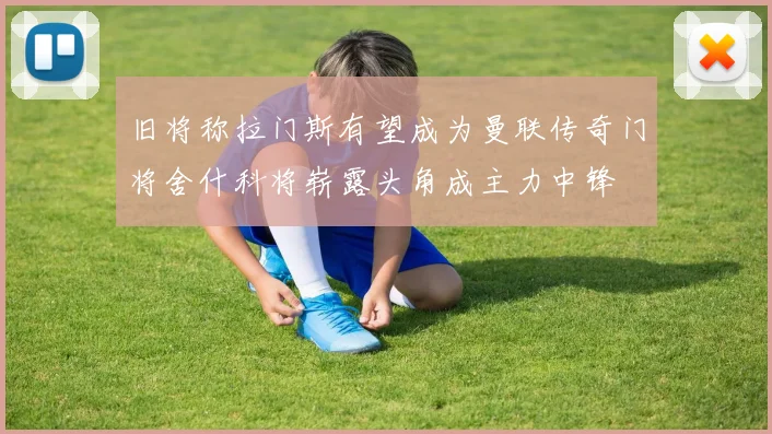 旧将称拉门斯有望成为曼联传奇门将舍什科将崭露头角成主力中锋
