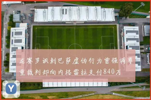 龙赛罗讽刺巴萨虚伪行为曾强调尊重裁判却向内格雷拉支付840万