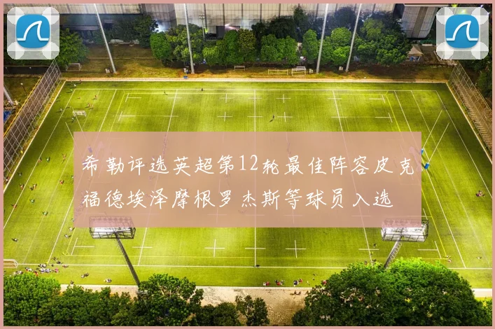 希勒评选英超第12轮最佳阵容皮克福德埃泽摩根罗杰斯等球员入选