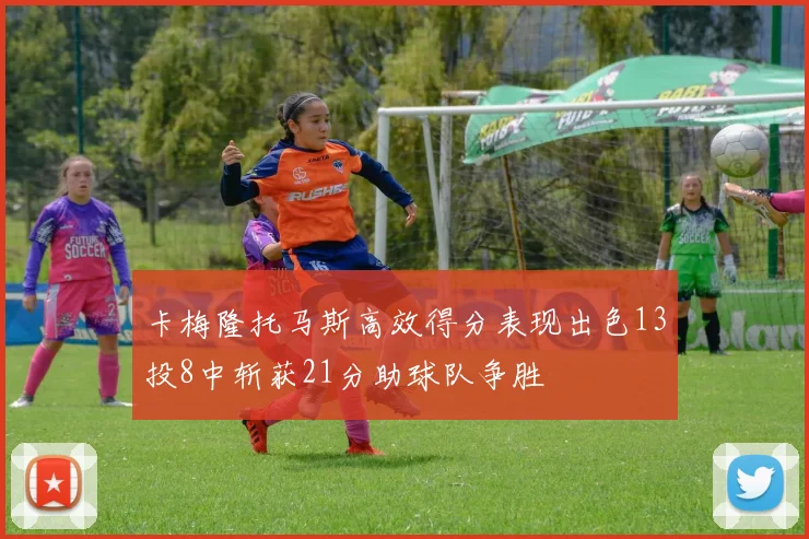 卡梅隆托马斯高效得分表现出色13投8中斩获21分助球队争胜