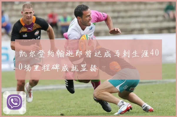 凯尔登约翰逊即将达成马刺生涯400场里程碑成就显赫