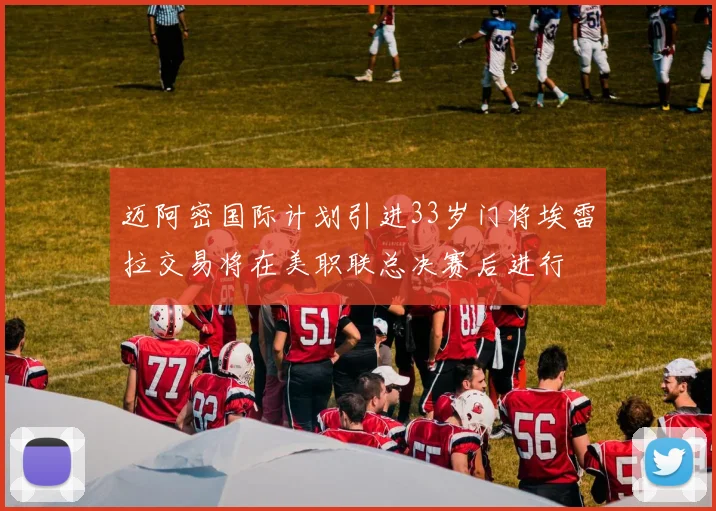 迈阿密国际计划引进33岁门将埃雷拉交易将在美职联总决赛后进行