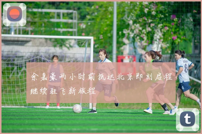 余嘉豪两小时前抵达北京即刻启程继续狂飞新旅程