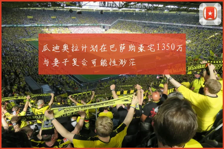 瓜迪奥拉计划在巴萨购豪宅1350万与妻子复合可能性渺茫