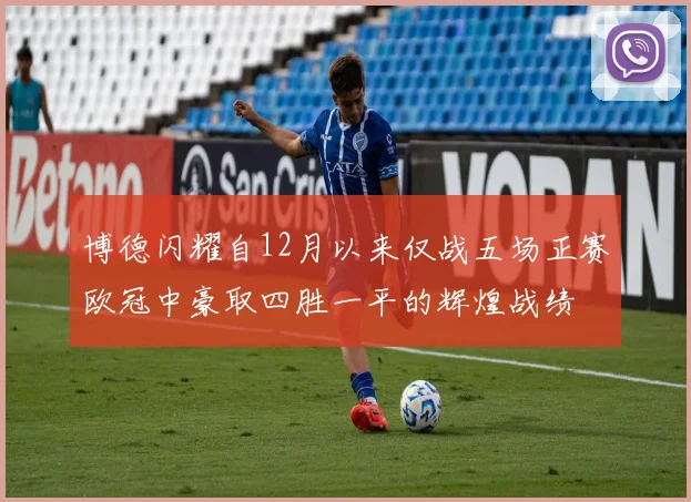 博德闪耀自12月以来仅战五场正赛欧冠中豪取四胜一平的辉煌战绩