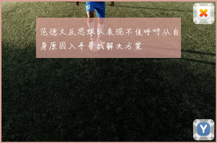范德文反思球队表现不佳呼吁从自身原因入手寻找解决方案